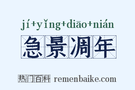 急景凋年是什么意思的图片